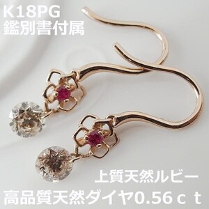 ★注文★　【送料無料】鑑別付き高品質ダイヤ＆ルビーダンシングピアス0.56ｃｔ■9578