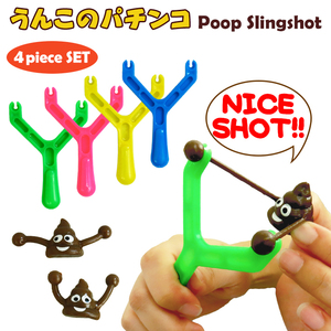 うんこ パチンコ SLINGSHOT うんち スリングショット おもちゃ ゴムパチンコ 動物 的当て 玩具 懐かしい 面白 雑貨 いたずら