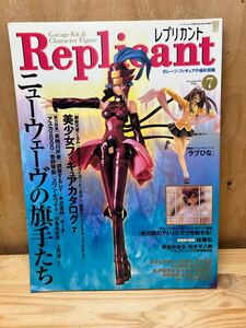 Replicant VOL.7 レプリカント ガレージ・フィギュアの極彩図鑑　2000年12月　ニューウェーブの騎手たち　美少女フィギュアカタログ⑦