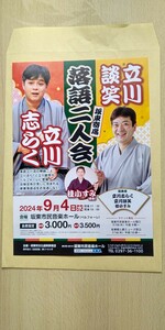 立川志らく 立川談笑 落語 チラシ フライヤー