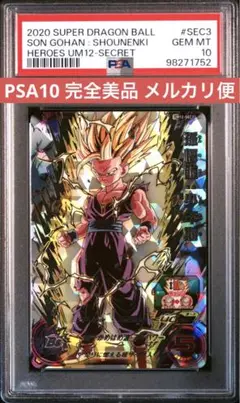 スーパードラゴンボールヒーローズ UM12-SEC3 孫悟飯 PSA10