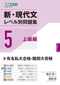 [A12279948]新・現代文レベル別問題集5 上級編