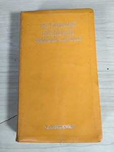 スタンダード 佛和辞典 1960 大修館書店/Dictionary Standard Francais Japonais/辞書/フランス語/日本語/発音/動詞変化表/B3229316