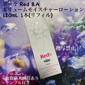 ポーラ Red B.A ボリュームモイスチャーローション　120mL 1本(リフィル)