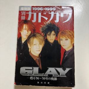 ☆本音楽《別冊カドカワ96-99GLAYグレイ蘇る96-99年の軌跡 復刻版》傷あり勝