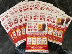 送料無料 コカコーラ Coke ON マクドナルド無料クーポン 発行券 20枚