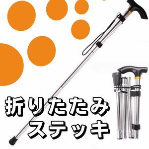 ステッキ 杖 折りたたみ 介護 トレッキング 登山 散歩 銀 軽量 アルミ シルバー