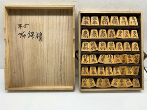 将棋駒　越山作 錦旗彫 彫駒 将棋 本黄楊特上彫 レトロ 木彫り ボードゲーム 箱付き