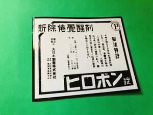 ・a107-b.防水ステッカー　ヒロポン　旧車會　街道レーサー　暴走族　　