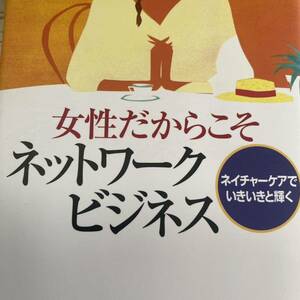 女性だからこそネットワークビジネス　ネイチャーケアでいきいきと輝く ウーマンズキャリアネットワーク／編