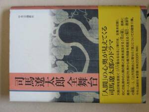 司馬遼太郎全舞台　中央公論社