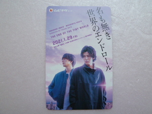 ★　使用済　ムビチケ　半券　映画　★　名も無き世界のエンドロール　★　岩田剛典　新田真剣佑