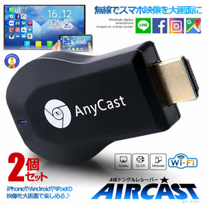 2個セット エアーキャスト ワイヤレス HDMI 無線 ミラーキャスト android iPhone 高画質 接続かんたん 持ち運び ゲーム 会議 AIRCAST