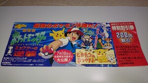 劇場版ポケットモンスター ミュウツーの逆襲 ピカチュウのなつやすみ 特別割引券 当時物 非売品 東宝 小学館 コロコロコミック