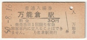 昭和50年8月16日　福塩線　万能倉駅　30円硬券普通入場券
