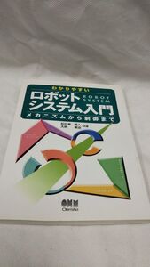 D01 送料無料 書籍 わかりやすいロボットシステム入門―メカニズムから制御まで 松日楽 信人 大明 準治