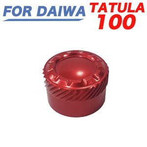 A赤 ダイワ DAIWA 19 タトゥーラ TATULA100 サラマンドラ100　メカニカルブレーキノブ ベイトリール改造パーツ