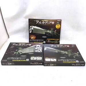 ■未使用品 週刊 海賊戦艦 キャプテンハーロック アルカディア号 3点 まとめて 銀河鉄道999 ダイキャストギミックモデル■SG40366