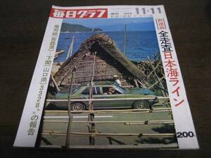 昭和48年11/11毎日グラフ/皇居/梶山季之