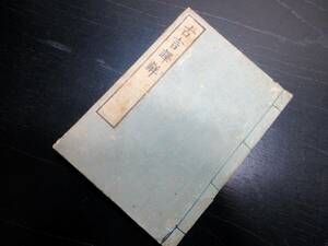 ★X20和本江戸嘉永4年（1851）国学「古言訳解」全1冊/萩原広道/古書古文書/木版摺り