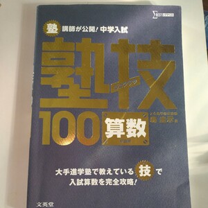 中学入試　塾技100 算数　森圭示