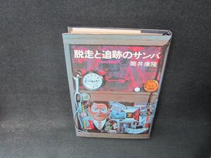 脱走と追跡のサンバ　筒井康隆　日焼け強め/BBV