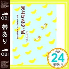 【帯あり】見上げたら、虹 (毎日、ふと思う5帆帆子の日記) [Jul 22， 2006] 浅見 帆帆子_07