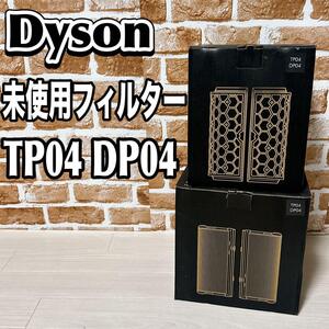 【未使用】Dyson DP04 TP04 純正フィルター