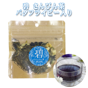 沖縄 お土産 お茶 久米島産 バタフライピー入り ジャスミン茶 ハーブティー 健康茶 碧さんぴん茶 9g