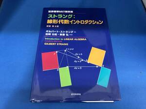 ストラング 線形代数イントロダクション ギルバート・ストラング