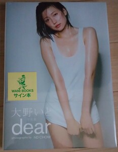 【送料無料】大野いと　サイン付き　写真集　新品未開封　dear　ワニブックス　入手困難 希少品 レア