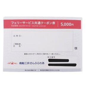 【商船三井さんふらわあ】フェリーサービス共通クーポン券 5,000円 1枚 有効期限/2025年1月1日～2025年12月31日まで 金券★10041