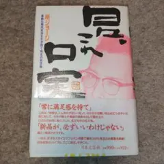 日々、これ口実 : 過酷な現代社会を生き抜く珠玉の名言集 所ジョージ