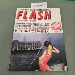 D09-013 FLASH 4月11日号 No.113 光文社発行