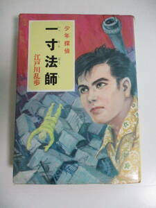 37か4677す　少年探偵　41　一寸法師　江戸川乱歩　ポプラ社　平井りう　昭和50年5版　カバー傷み、シミ有