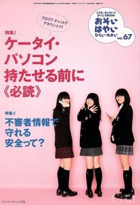 おそい・はやい・ひくい・たかい(NO.67) ケータイ・パソコン持たせる前に《必読》/ジャパンマシニスト社