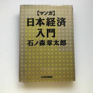 ■即決■マンガ 日本経済入門 石ノ森章太郎