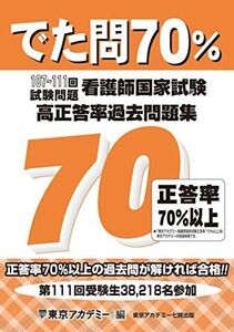 [A12140296]でた問70％ 107～111回試験問題　看護師国家試験 高正答率過去問題集 [単行本] 東京アカデミー