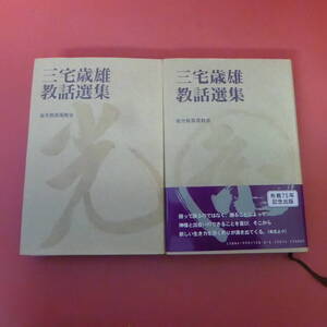 S4-231228☆三宅歳雄教話選集　光り輝く宮・園に集う人々　2冊セット