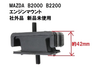 エンジンマウント モーター マツダ MAZDA B2000 B2200 純正タイプ 社外品 未使用 新品