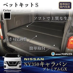 日産 NV350 キャラバン プレミアムGX ベッドキット S 【パワスラ有】 ベッドキット キット カーゴキット 棚 板 収納 収納棚 荷台 荷室 棚板