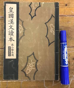 昔の教科書★戦前 古書★皇国漢文読本 第二学年用★大東文化協会/著作★東京開成会/発行★続日本書紀 新井白石 頼山陽 日本外史★昭和16年