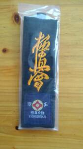 ☆再入荷！！ 大人気　新品未開封品　極真会館　極真空手　黒帯　キーホルダー　キーリング　橙文字☆