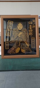 仙台四郎　商売繁盛　福の神様　