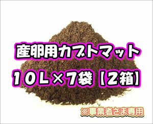 【配送条件あり】産卵用カブトマット　10L×7袋【２箱】