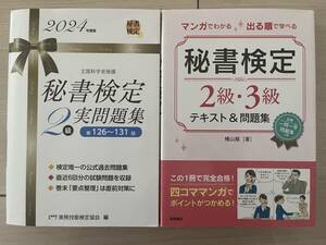 秘書検定2級セット