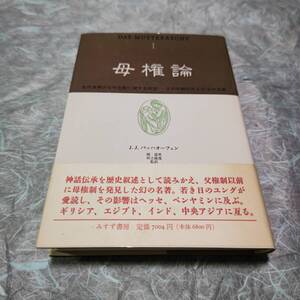 BOOK　母権論　J.J.バッハオーフェン著　3冊揃い