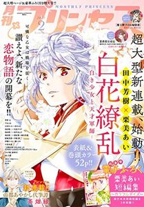 【雑誌】月刊プリンセス 2023年 2月号 白花繚乱 紅霞後宮物語 茉莉花官吏伝 魔王陛下のお掃除係 帝都あやかし代筆譚