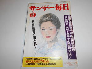 サンデー毎日 1986年昭和61年2 9 中井広恵/大竹しのぶ/藤村志保/井上好子の こまつ座 繁盛記/雅麗華/日本赤軍 重信房子 半生を語る