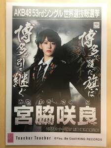 AKB48 Teacher Teacher 劇場盤 宮脇咲良 HKT48 アイズワン